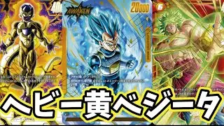 【フュージョンワールド】おっもい黄ベジータがやれるらしいから検証