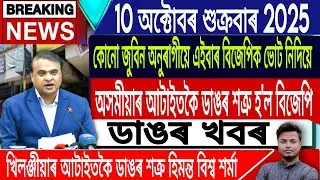 10 October Assamese News | Justice For Zubeen Garg/Rajen Gohain/Himanta Biswa Sarma/IsmailTechnology