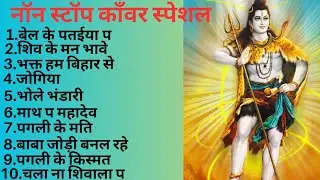 Non Stop Kavar Special Songs || बोल बम कावंर सॉन्ग || #bolbum #bolbum2023 #bholenath #kavar #song