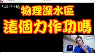[物理深水區]   這個力作功嗎