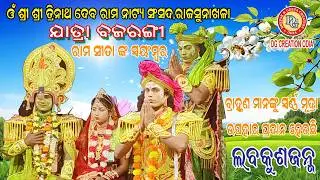 //ବୋଲନ୍ତି ରାମଚନ୍ଦ୍ର ଆରେ ସାନୁଜ//ଡକାଅ ବିପ୍ର ଗଣେ ମୋ ପାସେ ଆଜରେ//ଲବକୁଶଜନ୍ମ//ଯାତ୍ରା ବଜରଙ୍ଗୀ//ରାଜସୁନାଖଳା//