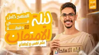 ليلة الامتحان علم النفس والاجتماع  المنهج بالكامل  في 90 دقيقه فقط||الصف الثاني  الثانوي