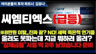 【씨엠티엑스 분석】&nbsp;※8만원 이탈 진짜끝?NO! 세력 죽은척 연기중올려도 못파는데 지금 뭐하려 올려?
