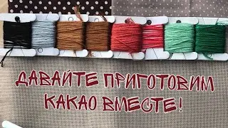 Page 17 Давайте приготовим какао вместе! \ Вышивка крестиком