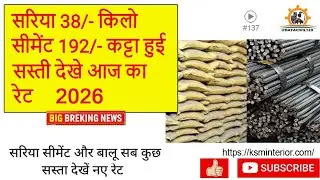 👉 Cement Sariya Rate | Today Cement Sariya Rate Revised | आज के नए रेट | Aaj Cement Sariya Ka Bhav 