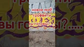 граффити 