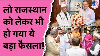 बदल गया Rajasthan के Rajbhavan का नाम, &lsquo;राजभवन&rsquo; कहलाएगा &lsquo;लोकभवन&rsquo;, बदलाव करने वाला नौवां राज्य