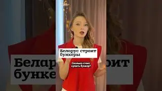 Сколько стоит купить бункер? #shorts