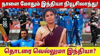 நாளை மோதும் இந்தியா நியூசிலாந்து! தொடரை வெல்லுமா இந்தியா? | India vs New zealand 3rd ODI preview |