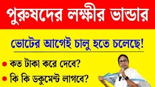 পুরুষদের জন্য খুশির খবর, চালু হতে চলেছে পুরুষদের লক্ষীর ভান্ডার | lakshmir bhandar 2025 update