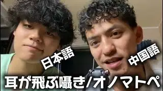 【ASMR】日本語と中国語でオノマトペ＆囁き
