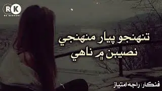 Tuhanjo Pyar Muhanje Naseeban Men Nahe (Audio) Raja Imtiaz - Sindhi Song | Rk Beerani