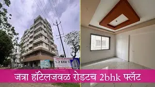 जत्रा हॉटेल जवळ 2bhk फ्लॅट | 2bhk flat near jatra hotel | Swaraj kumavat