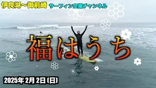 【 福はうち】  2025年2月2日(日) - 伊良湖 〜 御前崎 遠州灘 サーファー空撮