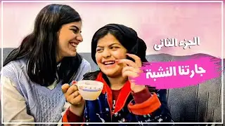 الجزء الثاني (جارتنا النشبة )