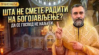 5 ствари које погрешно радите на Богојављење. Објашњава свештеник.