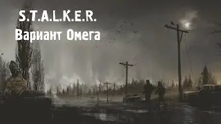 S.T.A.L.K.E.R. Вариант Омега (OGSR) Серия 16 [Прорыв на юг]
