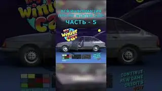 ВСЯ ИНФОРМАЦИЯ MY WINTER CAR! Часть - 5 #msc #mysummercar