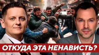 Почему общество в конфликте начинает ненавидеть всех вокруг? - Арестович