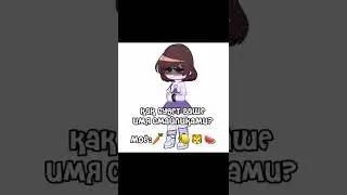 надеюсь кто нибудь догадается^^ #gacha #shorts #gachalife #гача #гачаклуб #имя