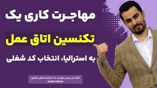 مهاجرت کاری یک تکنسین اتاق عمل به استرالیا | ویزاپیک