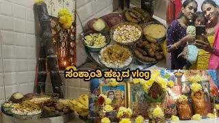 ಸಂಕ್ರಾಂತಿ ಹಬ್ಬದ vlog 🍃✨🍲 | ತುಂಬಾ late ಆಯ್ತು??😳#subscribe #food #support #sankranthi 