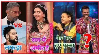 Yoyo honey Singh और badshah लफड़ा~खेसारी लाल यादव? तान्या मित्ल~कैलाश खैर