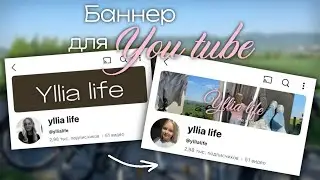 Создаём стильный баннер YouTube прямо с телефона | Легко и быстро (2025)