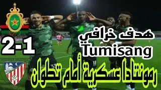 ملخص مباراة الجيش الملكي و المغرب التطواني🔥2-1🔥 ASFAR Vs MAT رمونتادا عسكرية👏👏