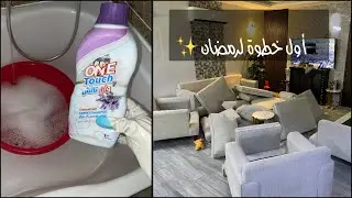 بداية تنظيفات رمضان | تنظيف عميق وتغيير جذري للصالة 🔥😍