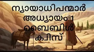 ന്യായാധിപന്മാർ  അധ്യായം 1 ബൈബിൾ ക്വിസ് || Shema Bible Quiz||Judges Chapter 1 Bible Quiz