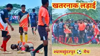 खतरनाक लड़ाई वाला मैच // श्यामसुंदरपुर ⚽ प्रतियोगिता