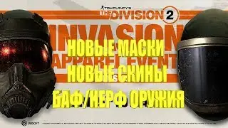 DIVISION 2 НОВЫЕ СКИНЫ НОВЫЕ МАСКИ БАФ/НЕРФ ОРУЖИЯ ПОДРОБНОСТИ ГРЯДУЩЕГО ОБНОВЛЕНИЯ