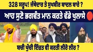 Cm Bhagwant Mann Live News ਖੋਲੀ ਪੋਲ ਕਰਤੇ ਵੱਡੇ ਖੁਲਾਸੇ 🔴 Sukhbir Badal