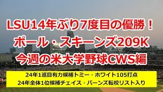 【今週の米大学野球】LSU14年ぶり7度目の優勝/タイ・エバンスCWS新記録5HR【ポール・スキーンズ/トミー・ホワイト】