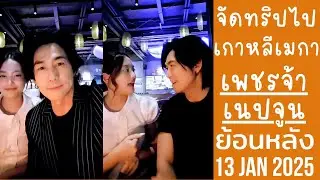 เพชรจ้าวางแผนเที่ยวเกาหลีอเมริกา เนปจูนเป็นคนติดดินดูแลเลี้ยงง่าย🔴Live ย้อนหลัง Djpetjah 13 JAN 2026