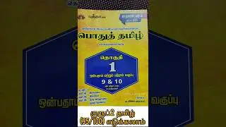 tnpsctamil #group2aspirants #exam #tamil #motivation #wheretostudy #shortsyoutube