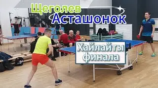 МикроНарезка Финала/ Щеголев VS Асташонок/ЧПНТ в Моссовете/24.01.2026