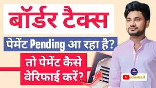 Border Tax Payment Pending Issue? | Verify Tax Payment Online in Minutes