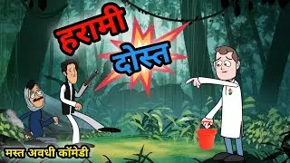 हरामी दोस्त। बनवारी काका के हरामी दोस्त। मस्त अवधी कॉमेडी। #banwarikakakicomedy #Banwari_lal_comedy