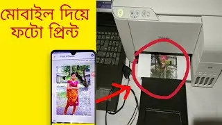 how to print photo in printer with mobile || মোবাইল দিয়ে ফটো প্রিন্ট || Helpful Bangla