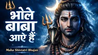 महाशिवरात्रि स्पेशल भजन 🕉️ | भोले बाबा आए हैं | Mahadev New Bhajan 2026