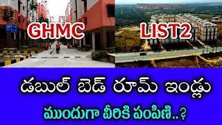  డబుల్ బెడ్ రూమ్ ఇండ్లు వీరికి పంపిణి | Dobulbedroom distribution | indirammaillu distribution list 