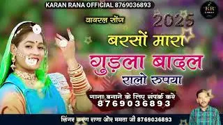 बरसों म्हारा गुड़ला बादल रालो रुपया शादी में चलने वाला सॉन्ग डबल आवाज में सिंगर करण राणा ममता जी 