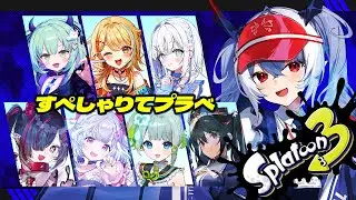 【スプラトゥーン3】すぺしゃりて箱内プラべ！3期生も4期生も加入組も大集合！【紙束ねるこ/すぺしゃりて】#splatoon3