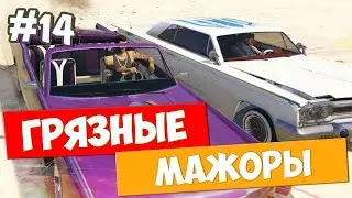 GTA 5 ONLINE (PC) - ГРЯЗНЫЕ МАЖОРЫ - #14