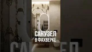 Делимся идеями красивого визуала в санузле😍 Как вам такой контент? Оставляем? #фахверк