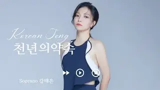 한국 가곡 | ‘천년의 약속’ - 소프라노 강태은