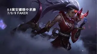 8.6SKT T1 FAKER DIANA 黛安娜 完美KDA7/0/9 VS SWAIN MID - 版本8.6 KR RANKED