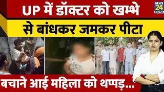 Budaun News: झोलाछाप Doctor को खंभे से बांधकर पीटा, VIDEO VIRAL,महिला को भी मारे थप्पड़...|UP News
